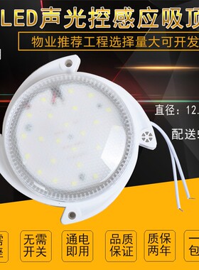 led感应灯声光控楼梯吸顶灯过道楼道走廊红外人体自动雷达声控灯
