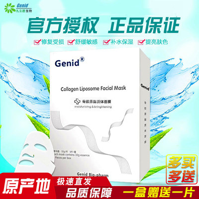 Genid授权脂质体传明酸修复面膜