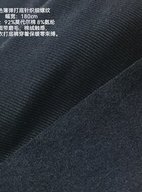 黑色棉柔磨毛针织布料薄软高弹秋衣秋裤打底面料一米全国包邮价