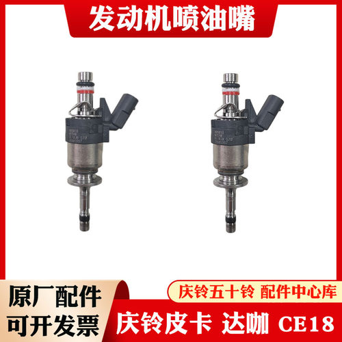 庆铃五十铃皮卡 达咖TAGA 喷油嘴 喷油器总成 汽油 CE18 原厂