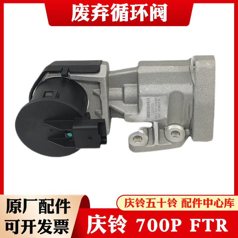 五十铃庆铃700P FTR国六发动机EGR阀 废气阀 废弃循环阀 原厂配件
