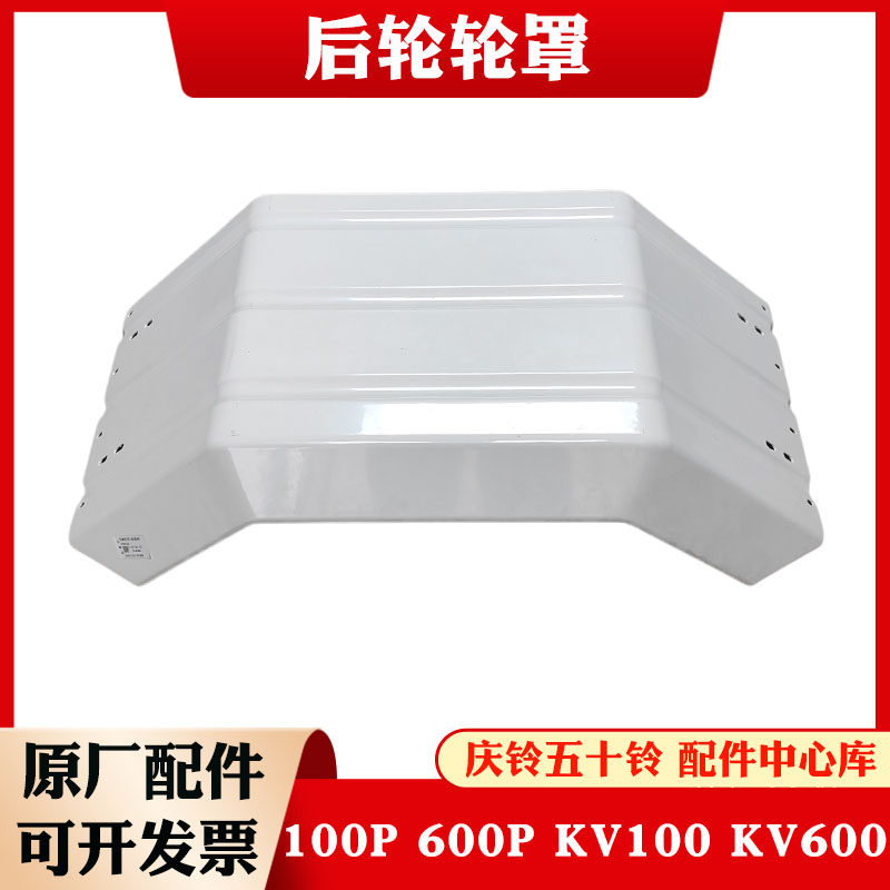 五十铃庆铃100P 600P KV100 KV600后轮轮罩 挡泥板玻璃钢轮框原厂