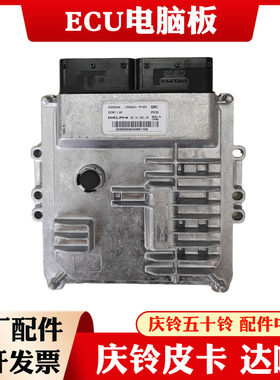 庆铃五十铃皮卡 T17 达咖 国5电脑板ECU控制器 电脑控制器原厂