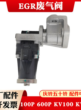 庆铃五十铃100P 600P KV100 KV600M100 EGR阀 废气循环阀国五国六