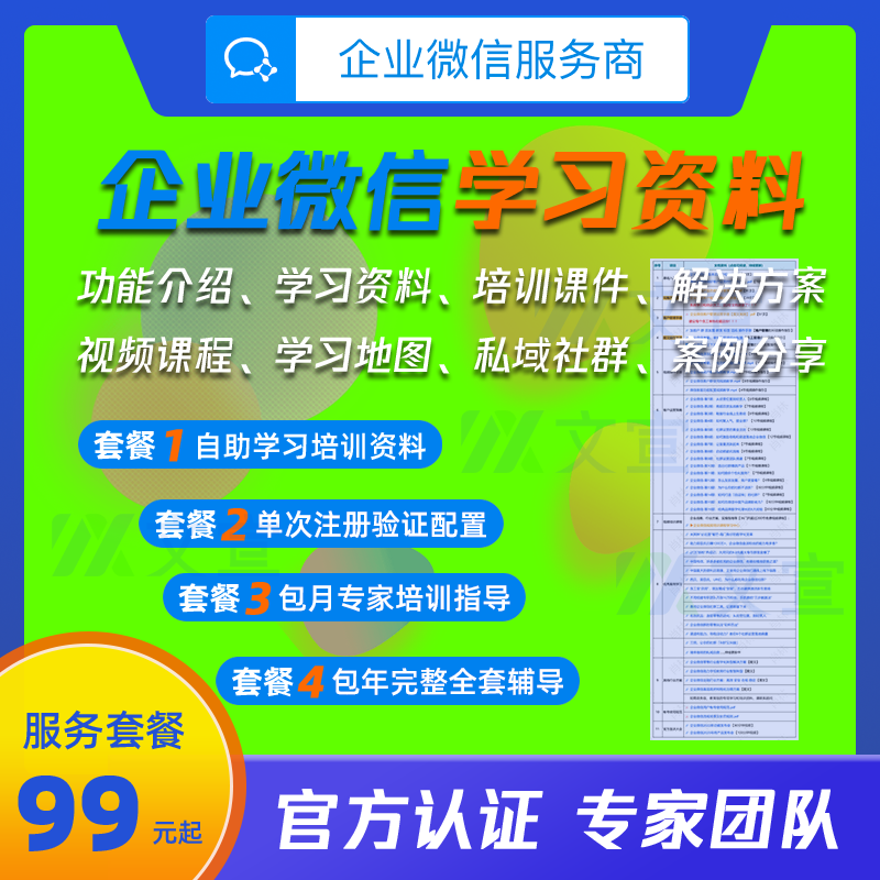 企业微信学习资料 培训课程 教程课件 使用咨询 在线客服帮助中心