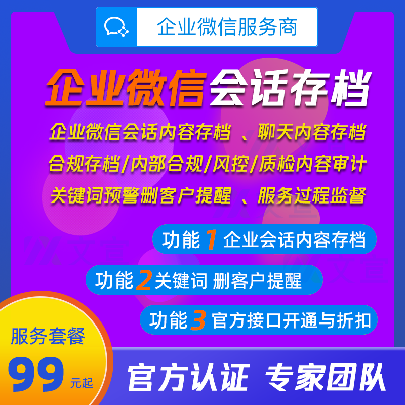 企业微信会话存档会话内容存档存档接口聊天记录存档管理软件