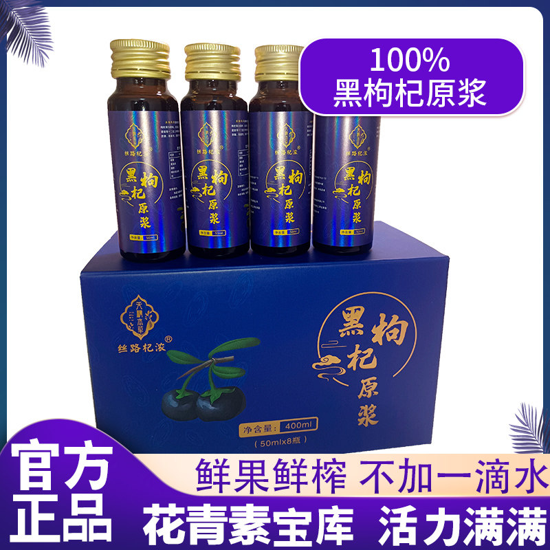 新鲜黑枸杞原浆开袋即饮营养健康超多花青素无添加鲜榨黑枸杞原浆