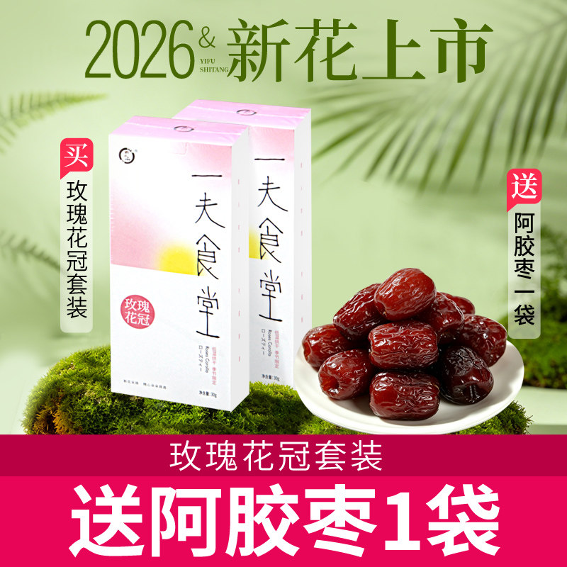 2026新花现货  一夫食堂 玫瑰花冠 无硫可食用玫瑰花茶 30g*2盒