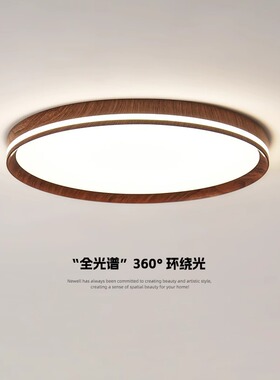 中古风超薄卧室吸顶灯日式复古胡桃木纹双发光主卧灯全光谱护眼灯