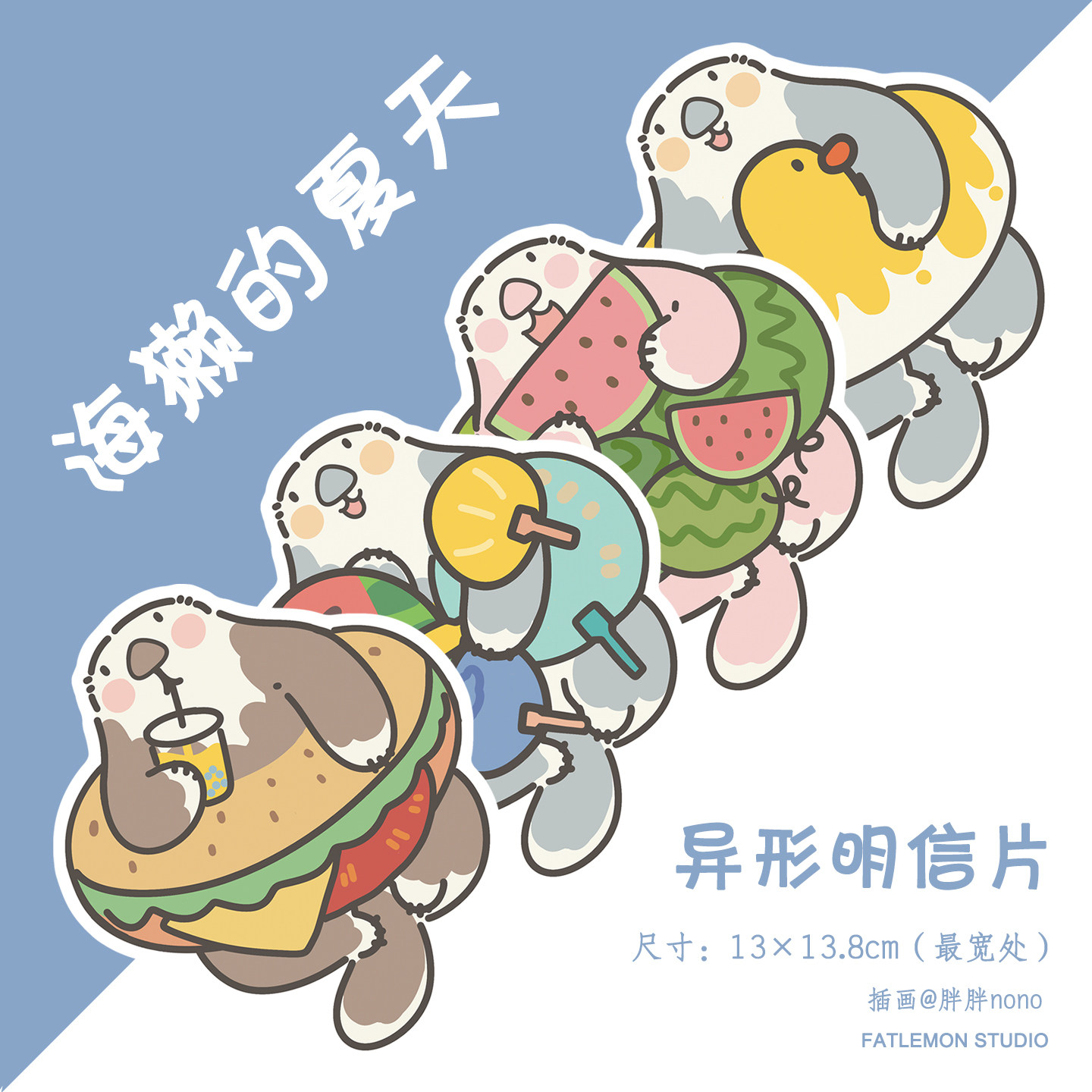 胖柠檬工作室 原创 插画明信片 异形加厚 海獭的夏天 4款选