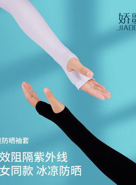 娇歌JIAOGE 冰袖防嗮夏季男女款宽松 防紫外线护臂手臂套薄开车袖