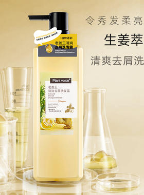 植物语录老姜王清爽去屑洗发露老姜根萃取提取物用后清爽