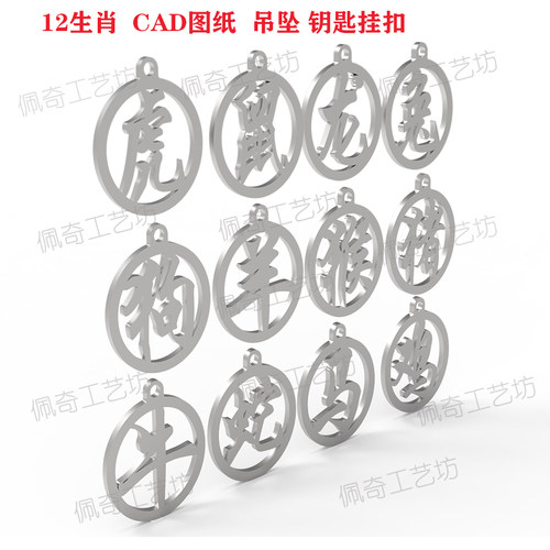 cad十二生肖字激光切割图纸2D工艺图素材吊坠不锈钢钥匙扣图