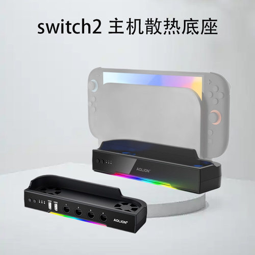 高效降温！switch2主机散热底座