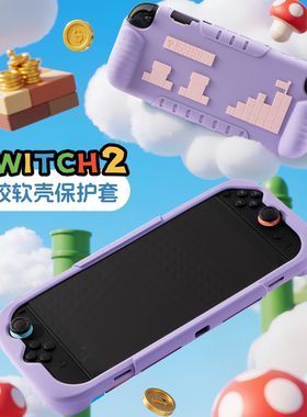 Switch2主机硅胶保护套防滑防摔孔位精准柔软硅胶保护壳