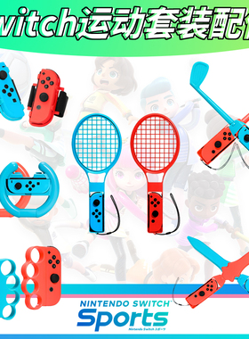 switch健身环体感运动套装手柄握把ns舞力全开腕带sports体感配件
