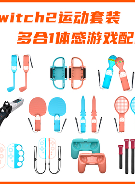 SWITCH2运动套装 多合1组合套装体感游戏配件套装 NS2多合一