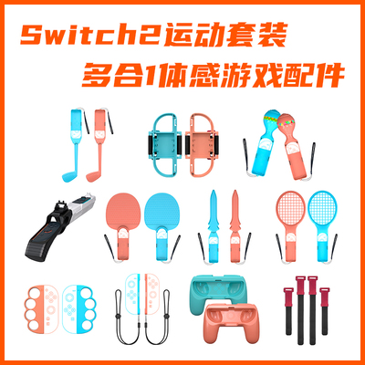 SWITCH2运动套装 多合1组合套装体感游戏配件套装 NS2多合一
