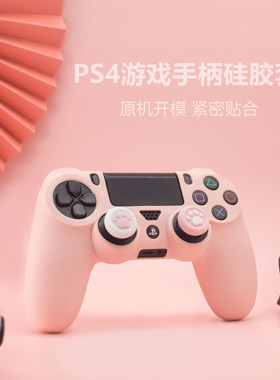 索尼PS4手柄保护套硅胶套p4游戏手柄防摔防滑硅胶套粉色送猫爪帽