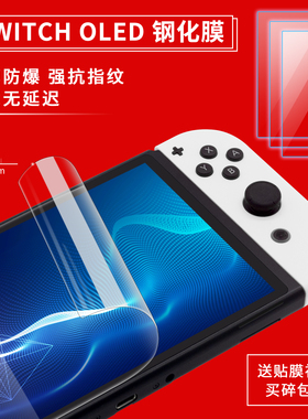任天堂SWITCH OLED钢化膜NS oled超薄高清防爆屏幕保护贴膜保护膜