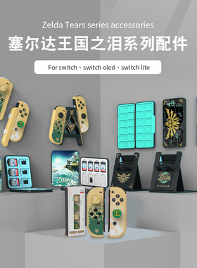 Switch塞尔达传说王国之泪主题配件NS卡盒支架摇杆帽保护套壳手绳