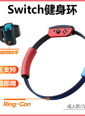 任天堂Switch健身环大冒险 NS环绑腿普拉提圈 国产健身环OLED通用