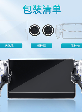 索尼PS5串流掌机水晶壳保护壳Portal保护套PS5 Portal游戏机配件