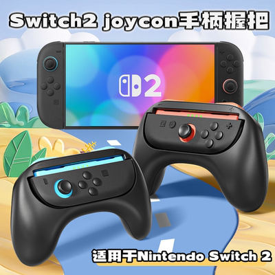 NS2手柄握把左右joycon支架
