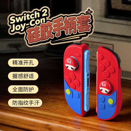 任天堂SWITCH2手柄防滑硅胶套