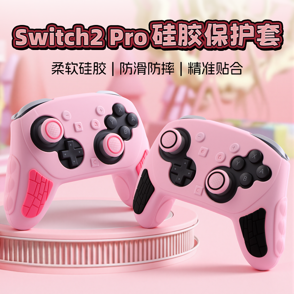 Switch Pro2手柄硅胶保护套防滑防汗防刮花NSPro2保护壳送摇杆帽