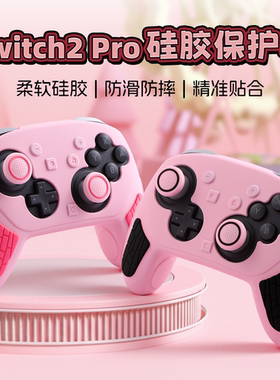 Switch Pro2手柄硅胶保护套防滑防汗防刮花NSPro2保护壳送摇杆帽
