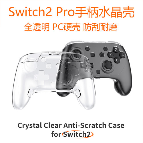 Switch2代PRO手柄水晶壳NS2原装手柄透明保护壳PRO2收纳壳保护套