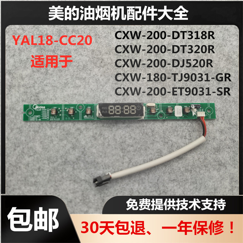 适用美的油烟机DT318R/320R/DJ520R显示板按键板控制板YAL18-CC20