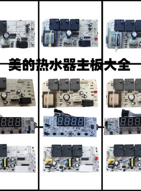 美的电热水器主板电路板电源板热水器电脑板显示板配件配大全通用