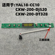 CXW ET9030油烟机按键主板显示板YAL18 200 DT328 CC10 DJ520 美