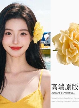 花朵发夹仿真花黄色牡丹花边夹卡
