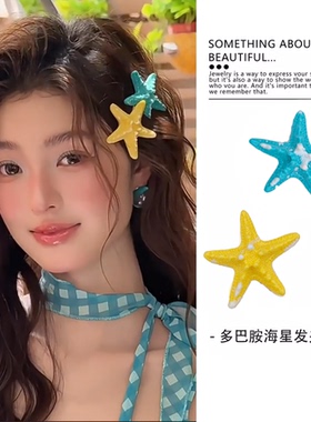 2026新款夏日海边度假风多巴胺海星蓝色发卡子发夹黄色侧边碎发夹