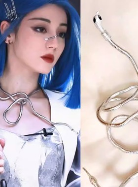 迪丽热巴同款机械姬银色长蛇项链