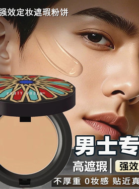 遮瑕男士专用粉饼防水定妆