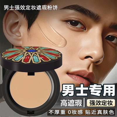 遮瑕男士专用粉饼防水定妆