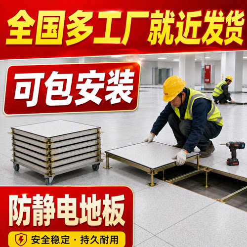 防静电地板全国有工厂