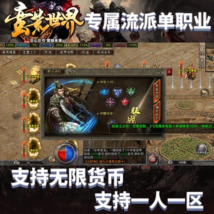 蛮荒世界专属流派单职业传奇手游无限货币一人一区三端互通跨服PK
