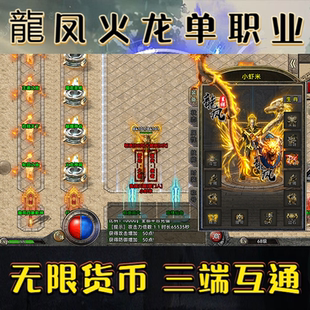 龍凤火龙单职业传奇手游无限货币一人一区三端互通无限元宝跨服PK