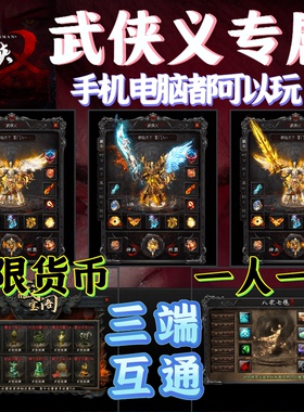 武侠义特色手游单职业传奇三端互通无限货币一人一区跨服PK免签