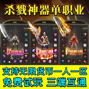 杀戮神器单职业传奇手游无限货币一人一区跨服PK三端互通无限元宝