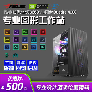 设计师专用i5 13400F/M4000/UG编程PR视频剪辑CAD绘图酷家乐3D建模渲染美工C4D图形工作站台式组装电脑主机