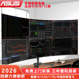 华硕多屏炒股电脑主机期货专用一机四屏六屏炒股神器金融看盘电脑台式电脑主机全套