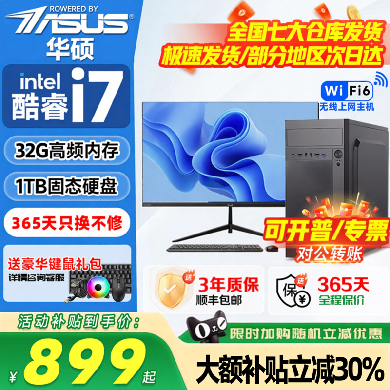 【华硕（ASUS）联名办公】2026电脑主机商用办公酷睿i5/i7专用高端电竞台式机电脑全套台式一体政府企业采购