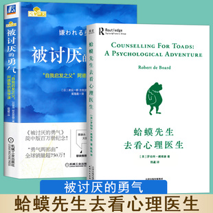 蛤蟆先生去看心理医生+被讨厌的勇气正版阿德勒心理学书籍畅销书跟着青蛙癞蛤蟆哈嗼哈蟆哈莫哈玛哈马哈默心里蛤蟆先生看心理医生