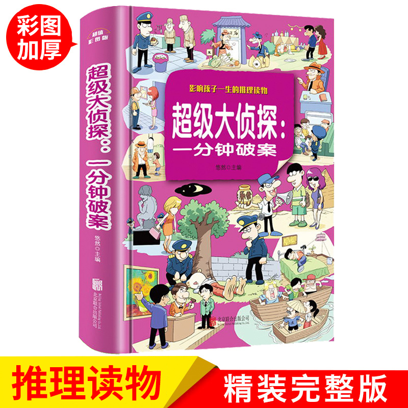 超级大侦探 一分钟破案大全集 小学生三四五六年级课外阅读书籍侦探推理智力开发益智游戏 9-12-15岁青少年版儿童读物脑筋急转弯 书籍/杂志/报纸 儿童文学 原图主图